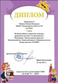 Диплом  за 1 место во Всероссийском творческом конкурсе проводимом  на  Internet  сайте "Солнечный свет" в номинации "Педагогические проекты".  2017 год
